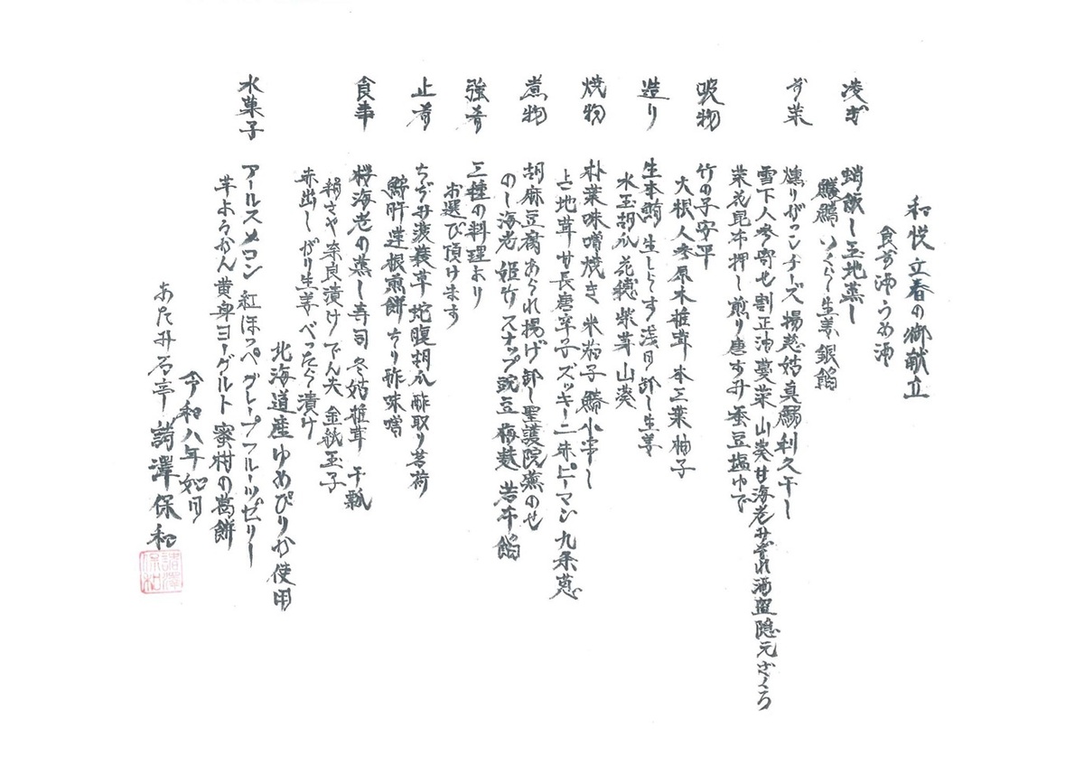 和悦　立春の御献立