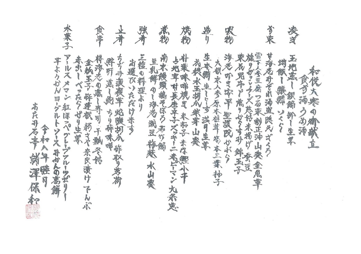 和悦　大寒の御献立