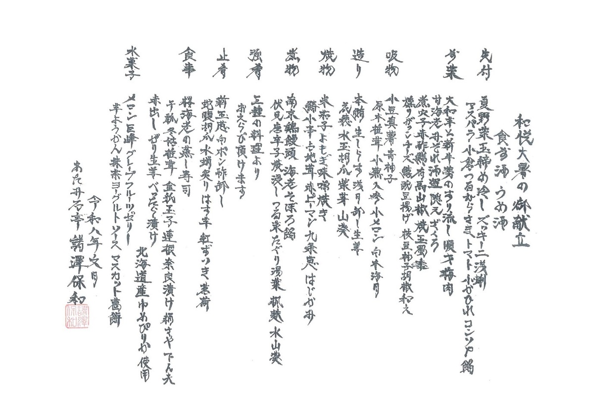 和悦　大暑の御献立
