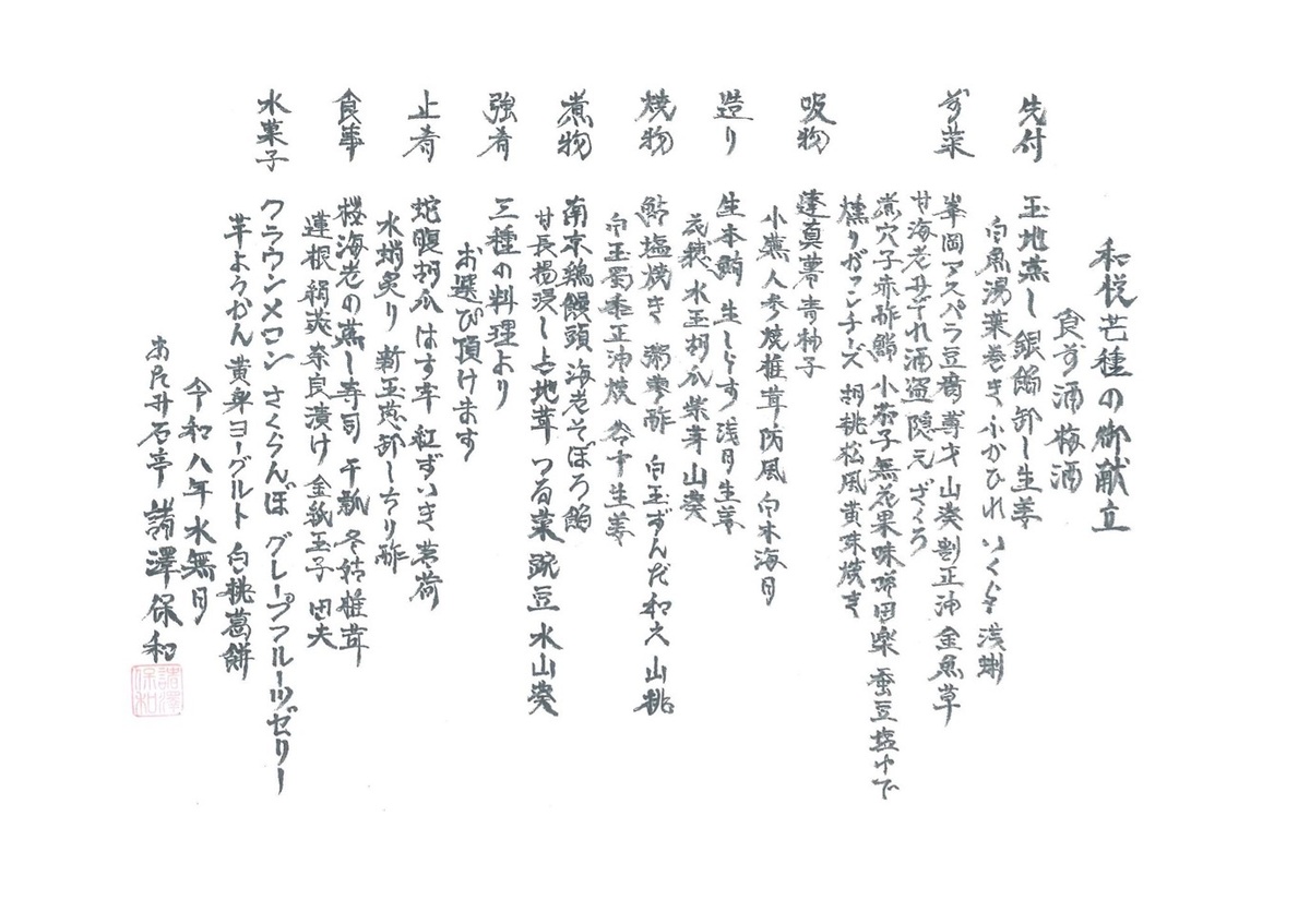 和悦　芒種の御献立