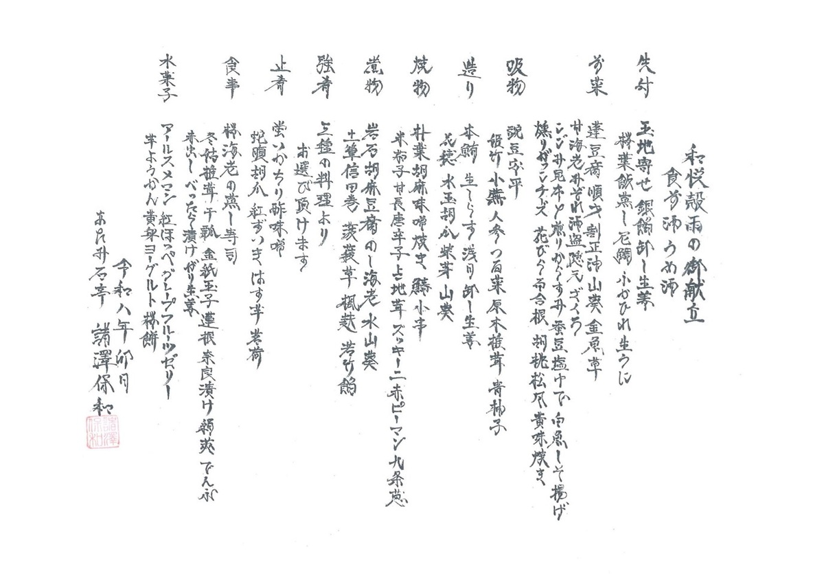 和悦　穀雨の御献立