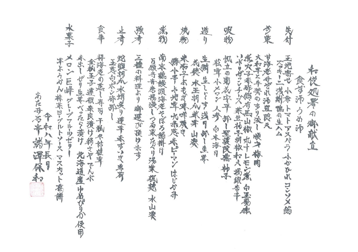 和悦　処暑の御献立