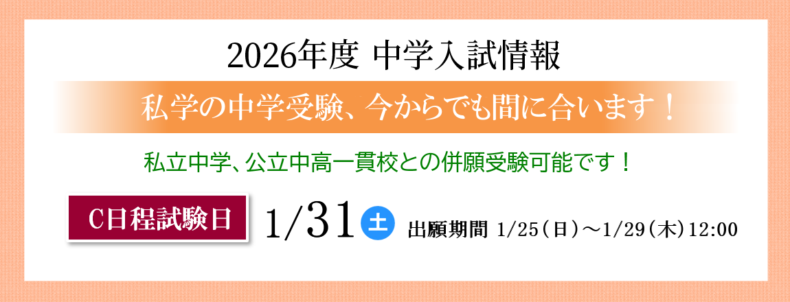 中学入試C日程おしらせ