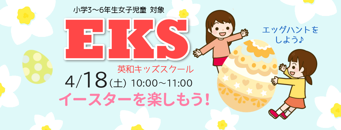 EKSイースターを楽しもう2026