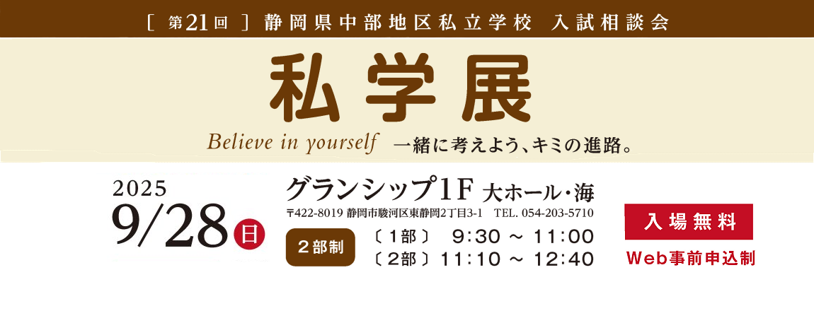 私学展20250928