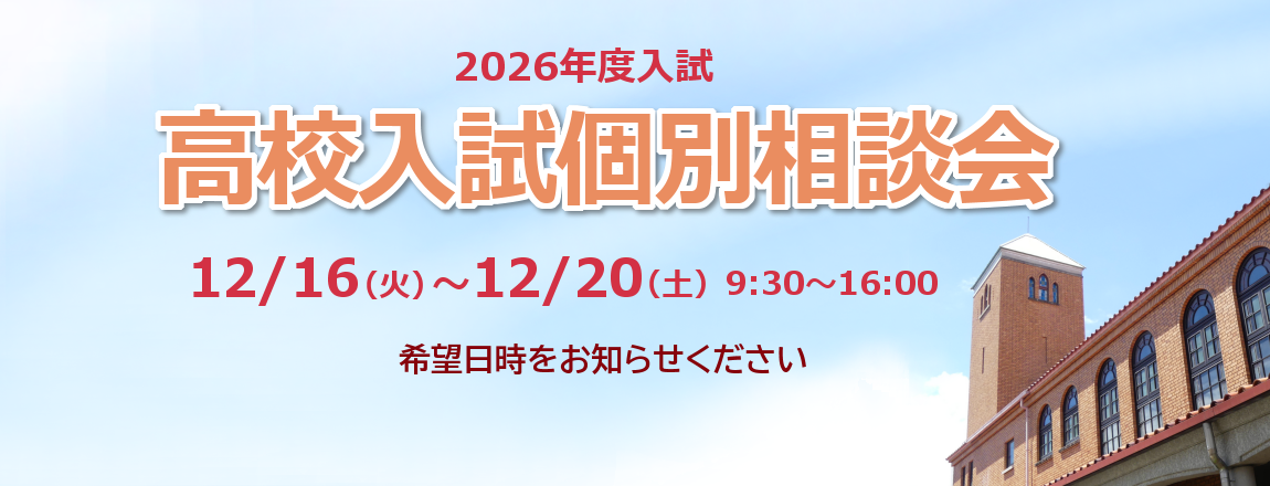 高校入試個別相談会