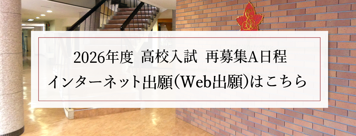 【2026(令和8)年度　高校入試再募集A日程】出願書類受付中