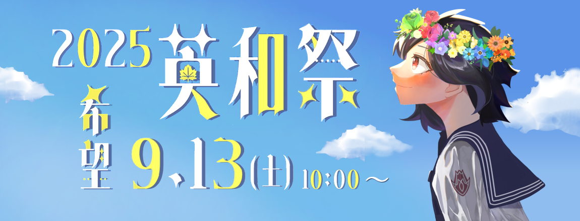 英和祭2025 希望
