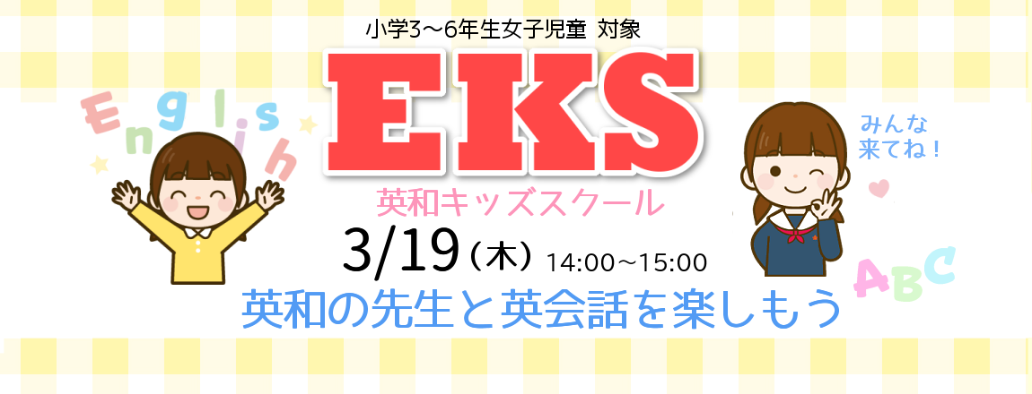 EKS 英会話を楽しもう