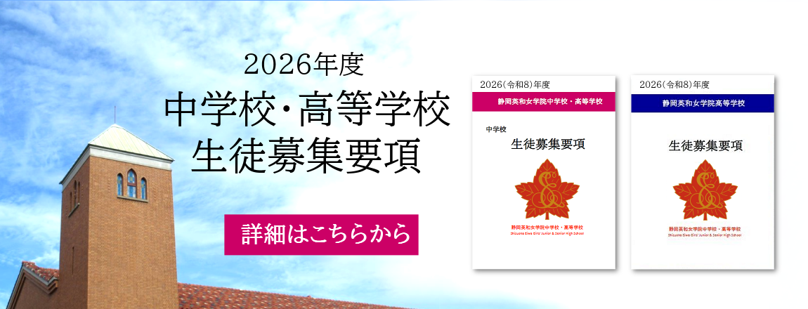 2026(令和8)年度　中学・高校入試生徒募集要項