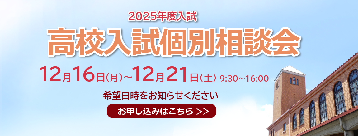 高校入試個別相談会2024