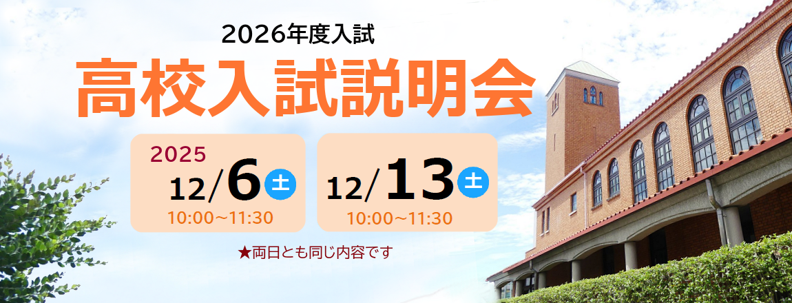 高校入試説明会
