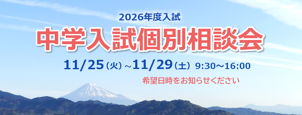 中学入試個別相談会