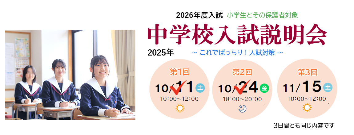 中学校入試説明会2025