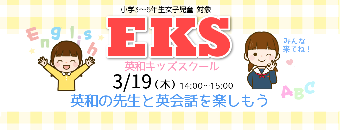 EKS 英会話を楽しもう