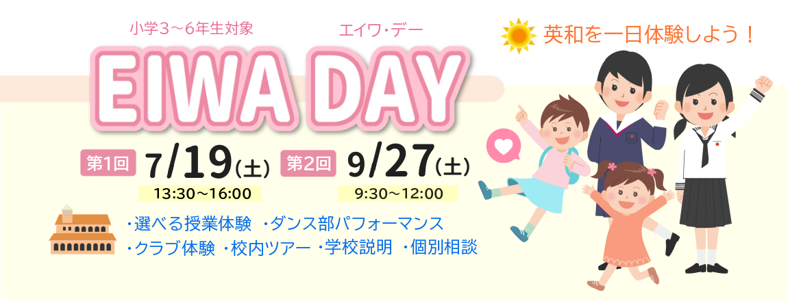 第1回 EIWA DAY 2025