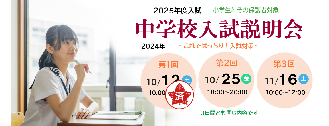 2025年中学校入試説明会