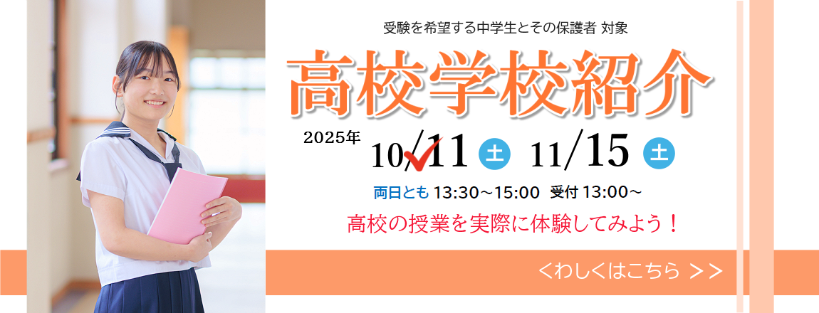 高校学校紹介2025