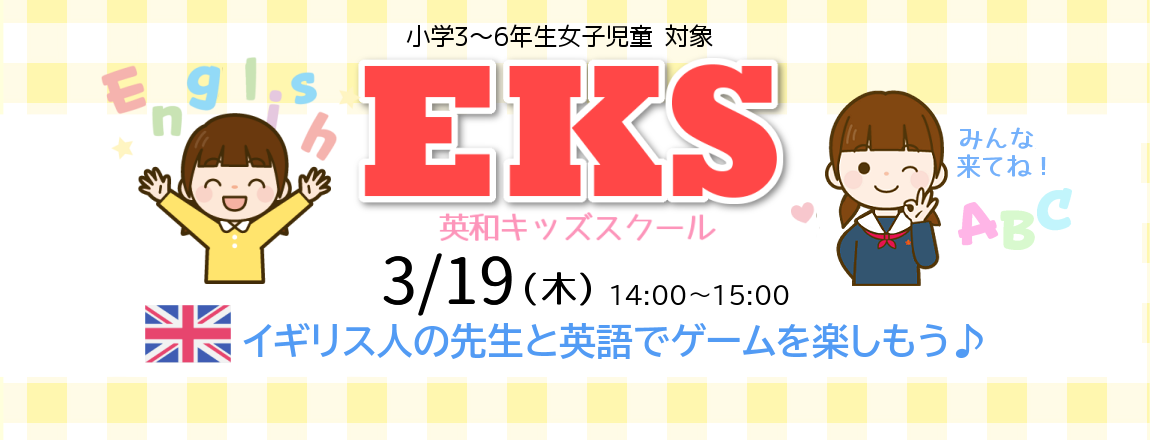EKS 英会話を楽しもう