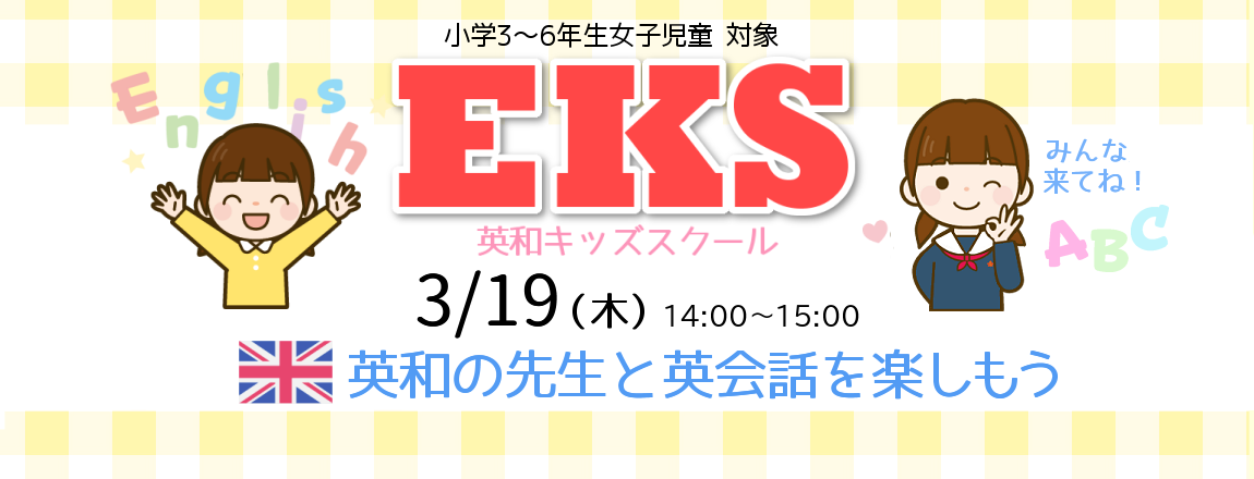 EKS 英会話を楽しもう