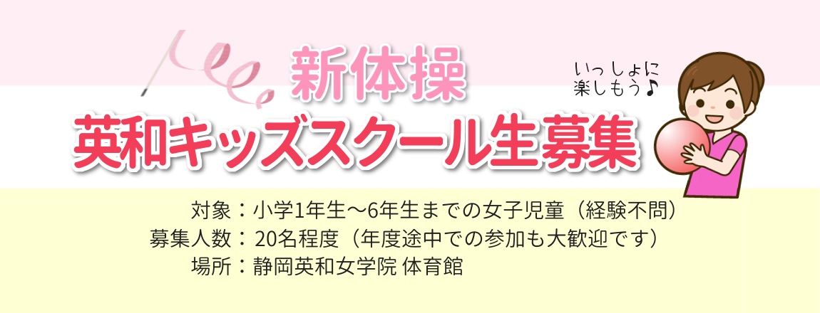 新体操キッズスクール生募集