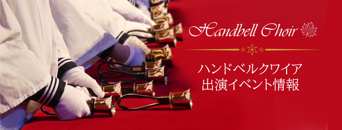 ハンドベルクワイア出演イベント情報 2025