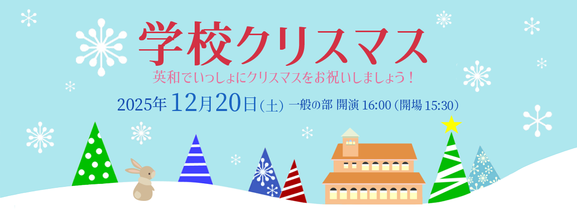 学校クリスマス