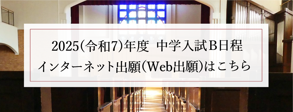 【2025(令和7)年度　中学入試B日程】Web出願受付中