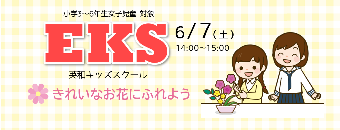 EKS きれいなお花にふれよう