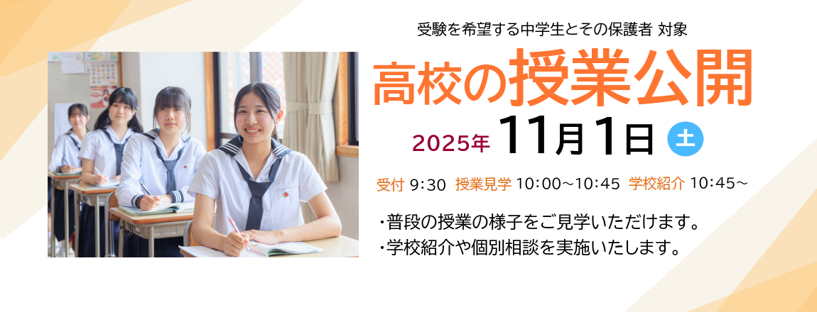 高校の授業公開2025