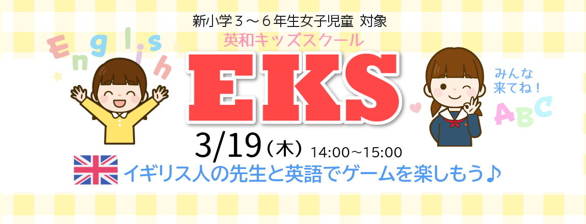 EKS 英会話を楽しもう