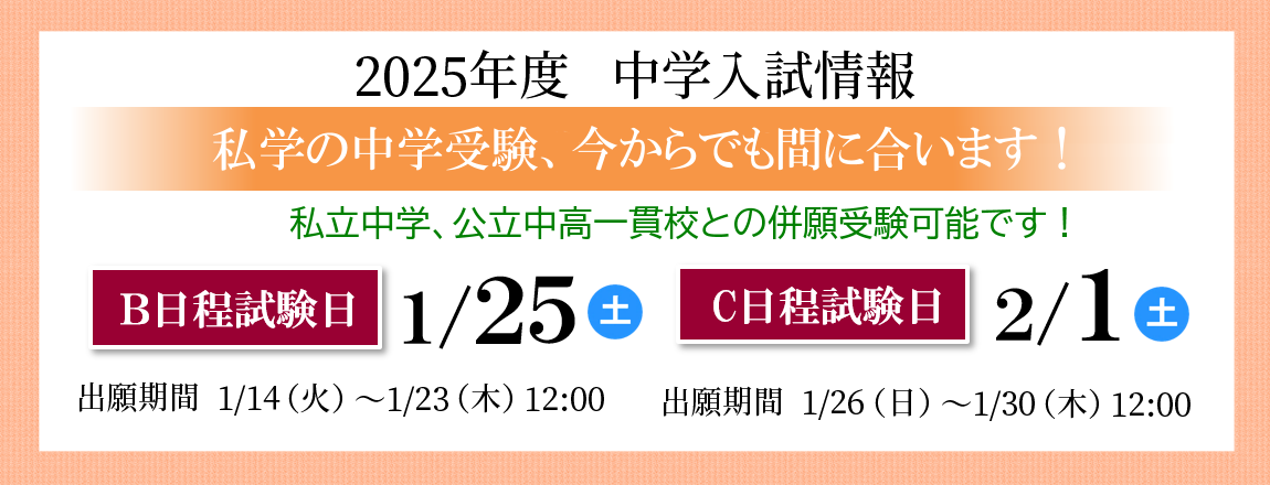 中学B日程C日程 今からでも間に合います