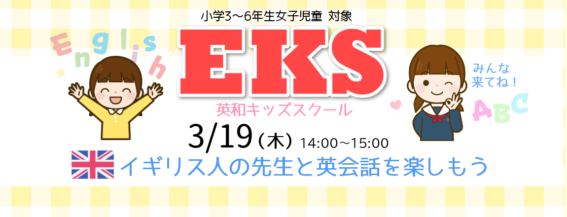 EKS 英会話を楽しもう