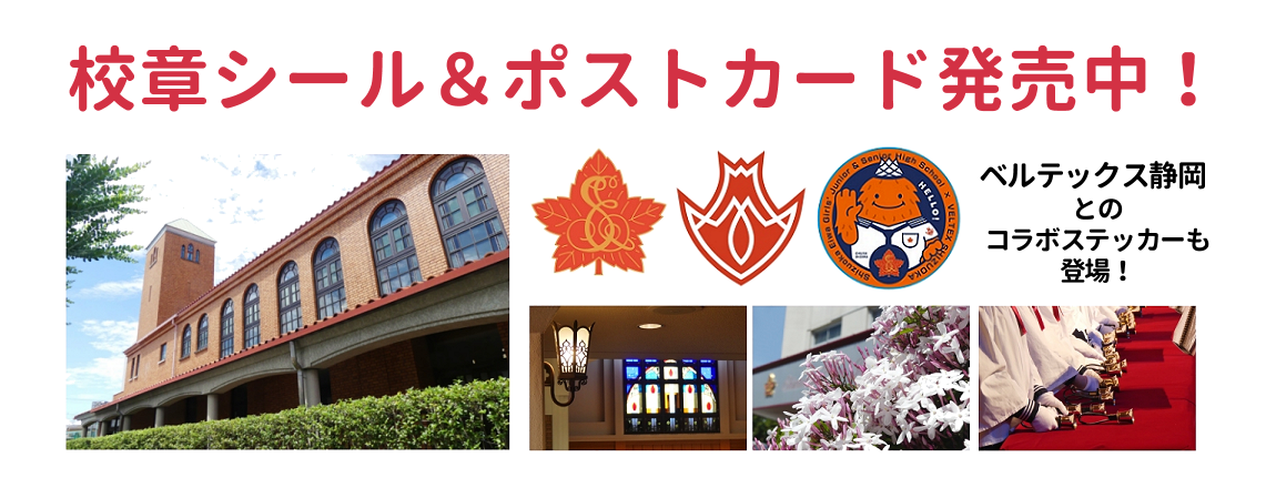 校章シール＆ポストカード発売中！