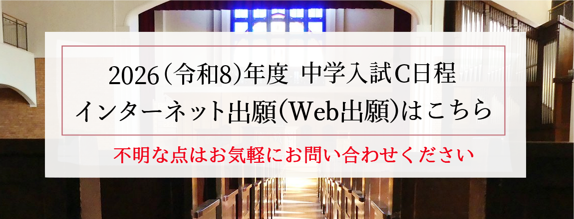 【2026(令和8)年度 中学入試C日程】Web出願受付中