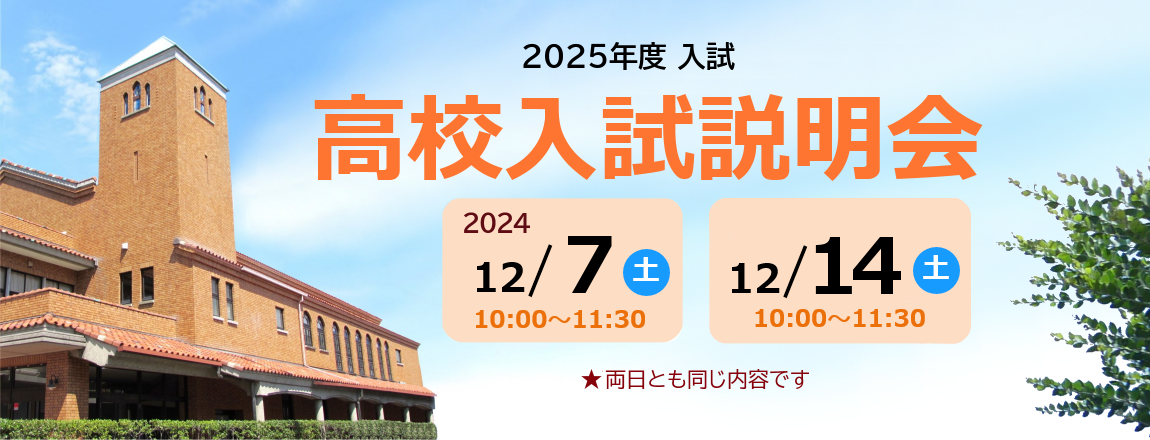 高校入試説明会2024