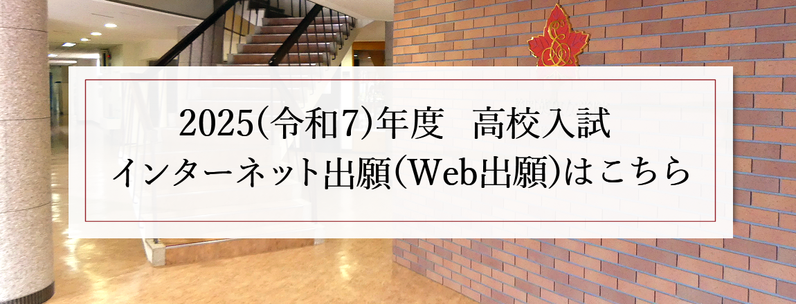 【2025(令和7)年度　高校入試】Web出願受付中