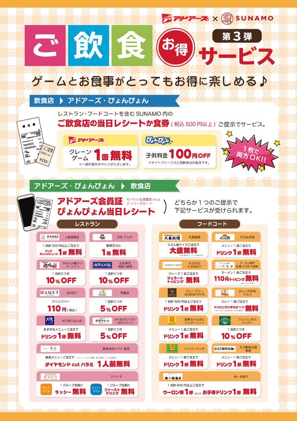 アドアーズ スナモ飲食店第３弾 ご飲食お得サービス イベント情報 南砂町ショッピングセンターsunamo スナモ 公式サイト