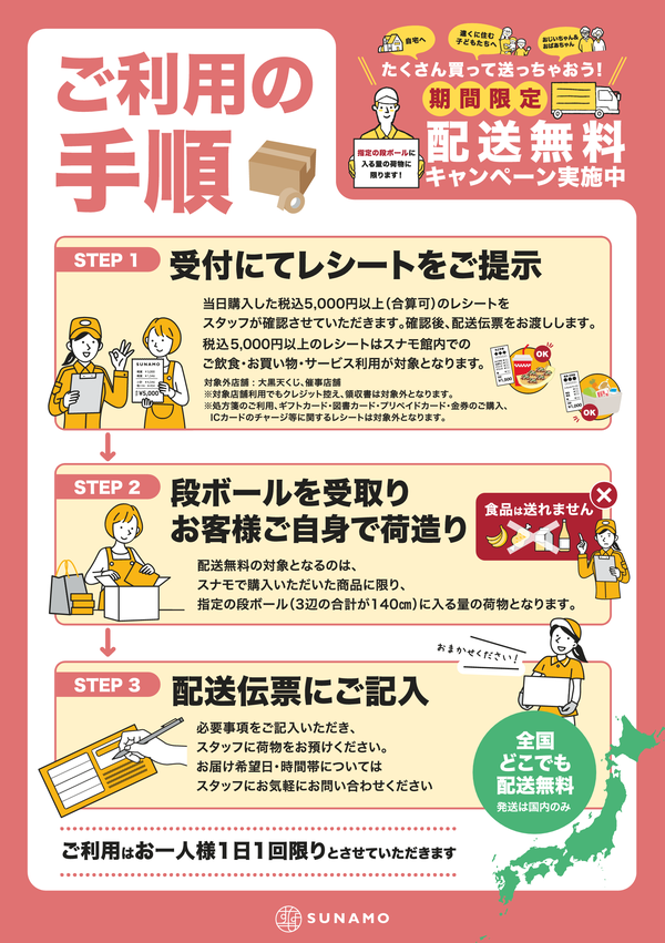 全国どこでも配送料無料キャンペーン！｜イベント情報｜南砂町