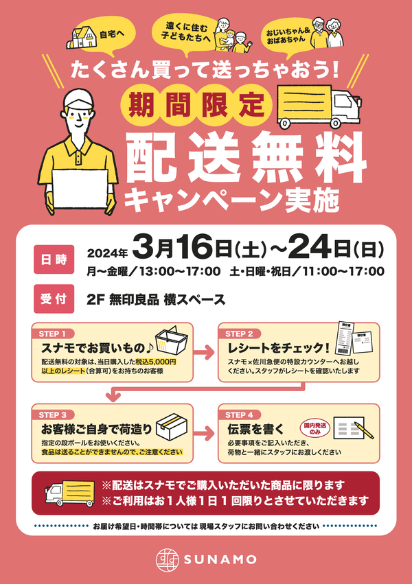 全国どこでも配送料無料キャンペーン！｜イベント情報｜南砂町