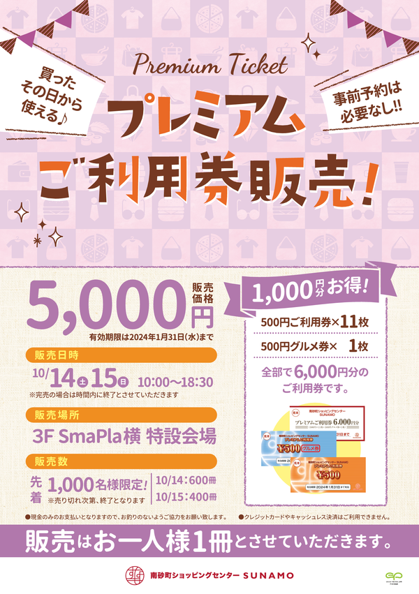 プレミアムご利用券販売会‼｜イベント情報｜南砂町ショッピング