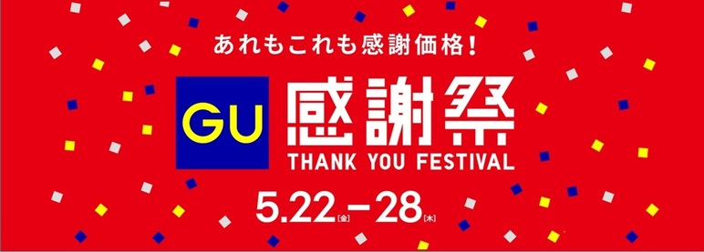 GU 感謝祭