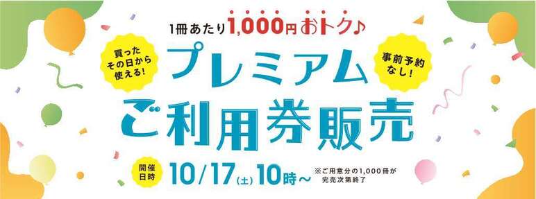 プレミアムご利用券