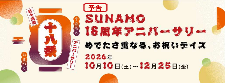 スナモは18周年！
