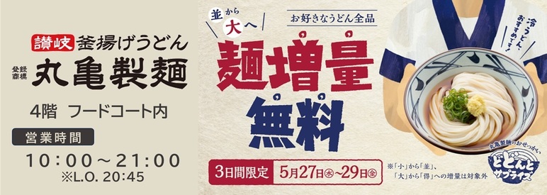 どどんとサプライズ 麺増量無料キャンペーン