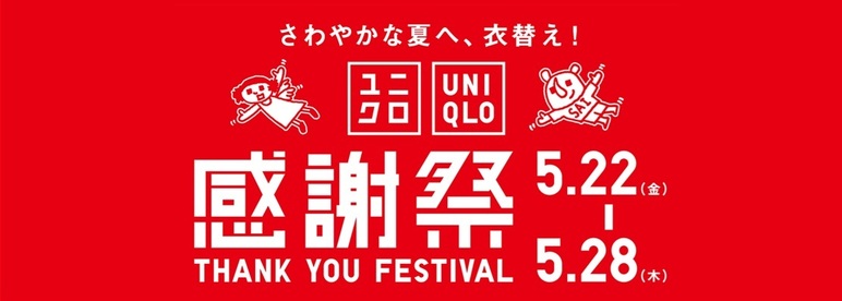 ユニクロ感謝祭
