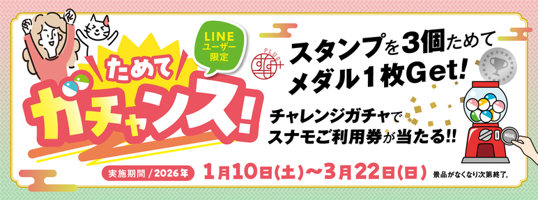 【LINEユーザー限定】ためてガチャンス！
