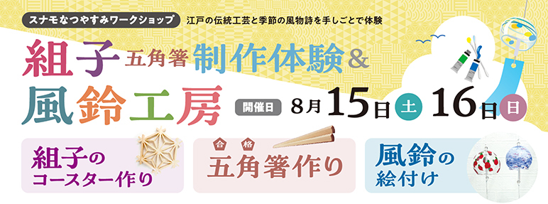 夏休み 手しごとワークショップ