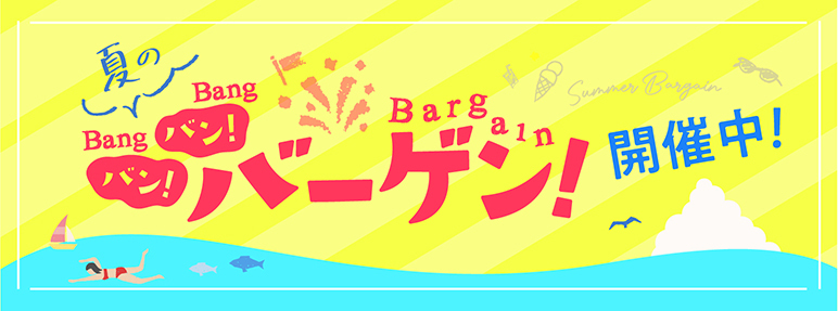 スナモの夏！バン！バン！バーゲン！