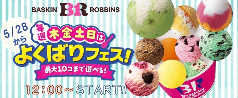 サーティワン　よくばりフェス